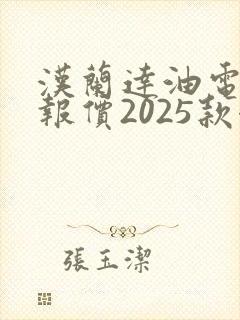 汉兰达油电混合报价2025款七座