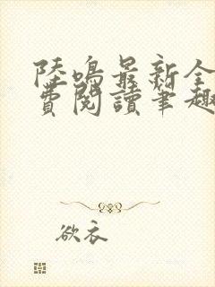 陆鸣最新全文免费阅读笔趣阁