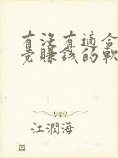 有没有适合学生党赚钱的软件