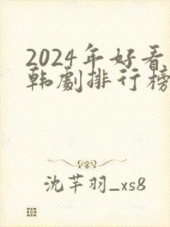2024年好看韩剧排行榜有哪些