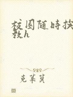 校园随时挨c调教h 校园随时挨c调教h