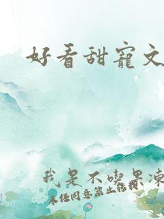 好看甜宠文推荐