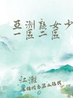 亚洲熟女少妇a一区二区