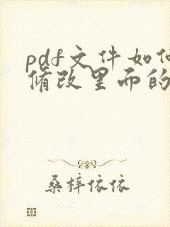 pdf文件如何修改里面的文字
