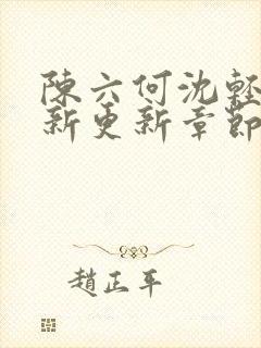 陈六何沈轻舞最新更新章节是第几章