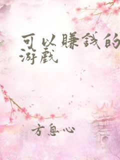 可以赚钱的象棋游戏