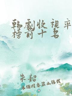 韩剧收视率排行榜前十名