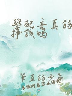 学配音真的可以挣钱吗