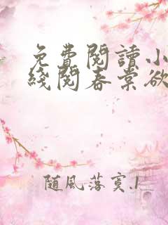 免费阅读小说在线阅春棠欲醉