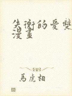 失衡的爱双男主漫画