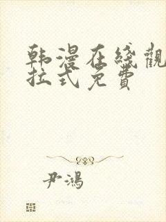 韩漫在线观看下拉式免费