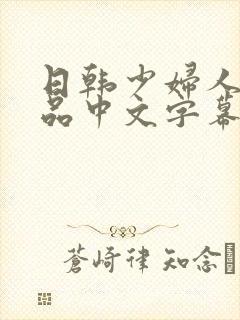 日韩少妇人妻精品中文字幕