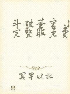 斗破苍穹 小说完整版免费阅读
