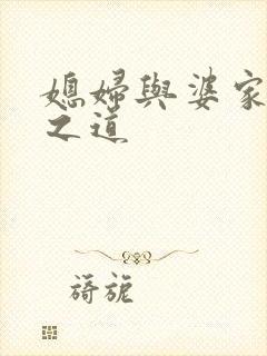媳妇与婆家相处之道