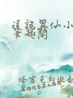 道诡异仙小说 笔趣阁