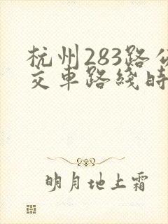 杭州283路公交车路线时间表 杭州283路公交车路线时间表