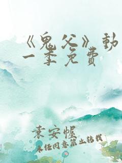 《鬼父》动漫第一季免费