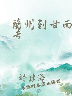 兰州到甘南怎么去