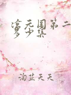 沧元图第二季有多少集
