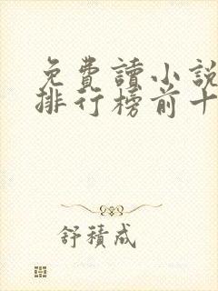 免费读小说软件排行榜前十名