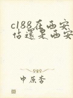 c188在西安站还是西安北站