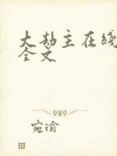 大劫主在线阅读全文