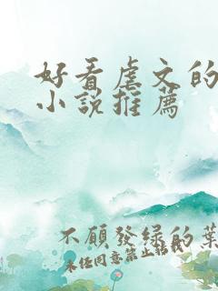好看虐文的古代小说推荐 好看虐文的古代小说推荐