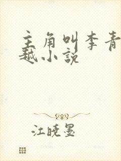 主角叫李青的穿越小说