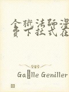 全职法师漫画免费下拉式在线观看