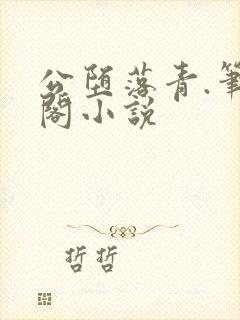 公堕落青.笔趣阁小说