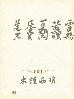 叶辰夏若雪全文免费阅读无弹窗