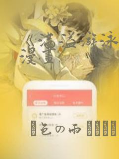 《满溢游泳池》漫画