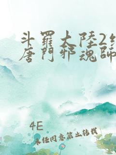 斗罗大陆2绝世唐门邪魂师