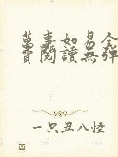 万事如易全文免费阅读无弹窗