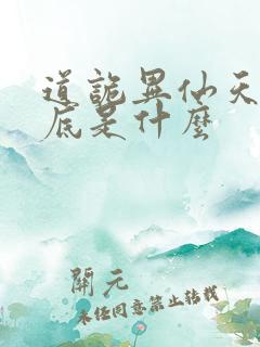 道诡异仙天书到底是什么