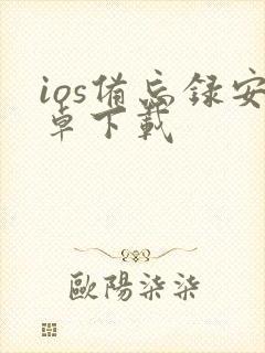 ios备忘录安卓下载