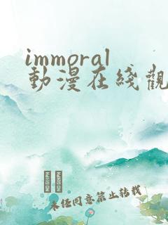 immoral动漫在线观看免费