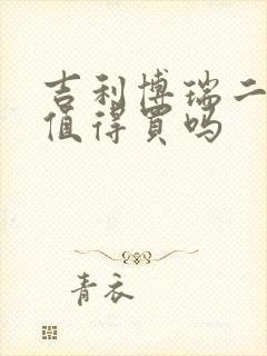 吉利博瑞二手车值得买吗
