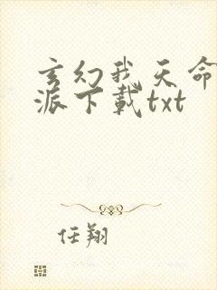 玄幻我天命大反派下载txt