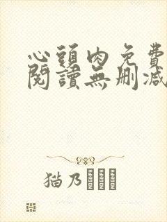 心头肉免费漫画阅读无删减版 心头肉免费漫画阅读无删减版