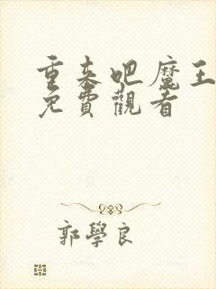 重来吧魔王大人免费观看