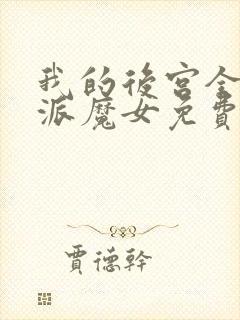 我的后宫全是反派魔女免费漫画全部第110