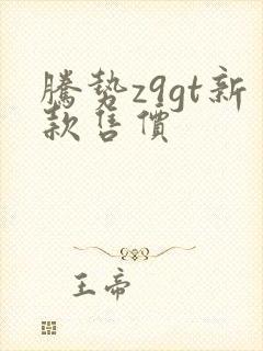 腾势z9gt新款售价