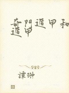 奇门遁甲和八门遁甲