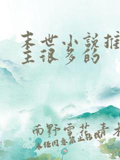 末世小说推荐女主很多的