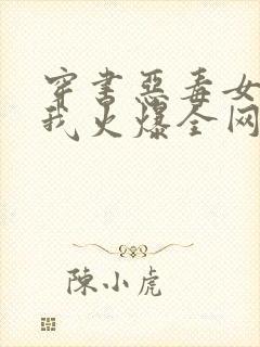 穿书恶毒女配,我火爆全网 连载 穿书恶毒女配,我火爆全网 连载