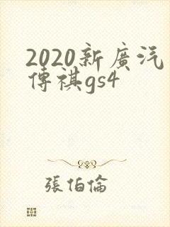 2020新广汽传祺gs4