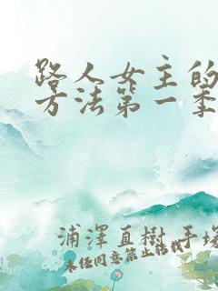 路人女主的养成方法第一季