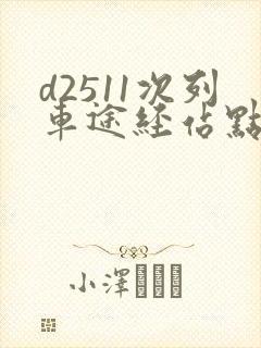 d2511次列车途经站点时刻表