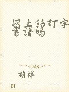 网上的打字赚钱靠谱吗